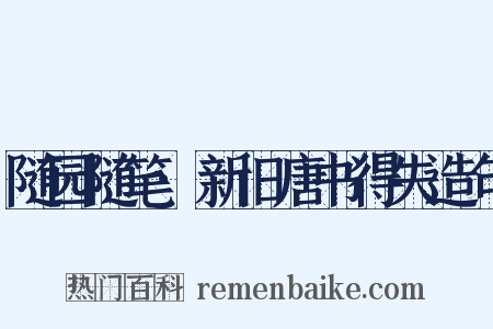 随园随笔·新旧唐书得失造句是什么意思的图片